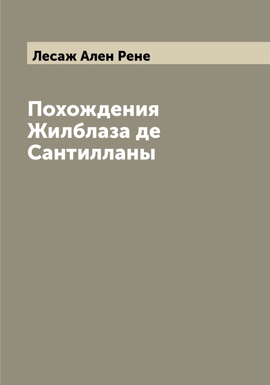 

Книга Похождения Жилблаза де Сантилланы