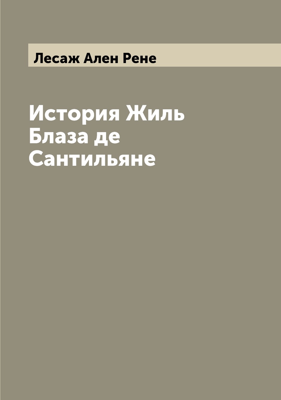 

Книга История Жиль Блаза де Сантильяне