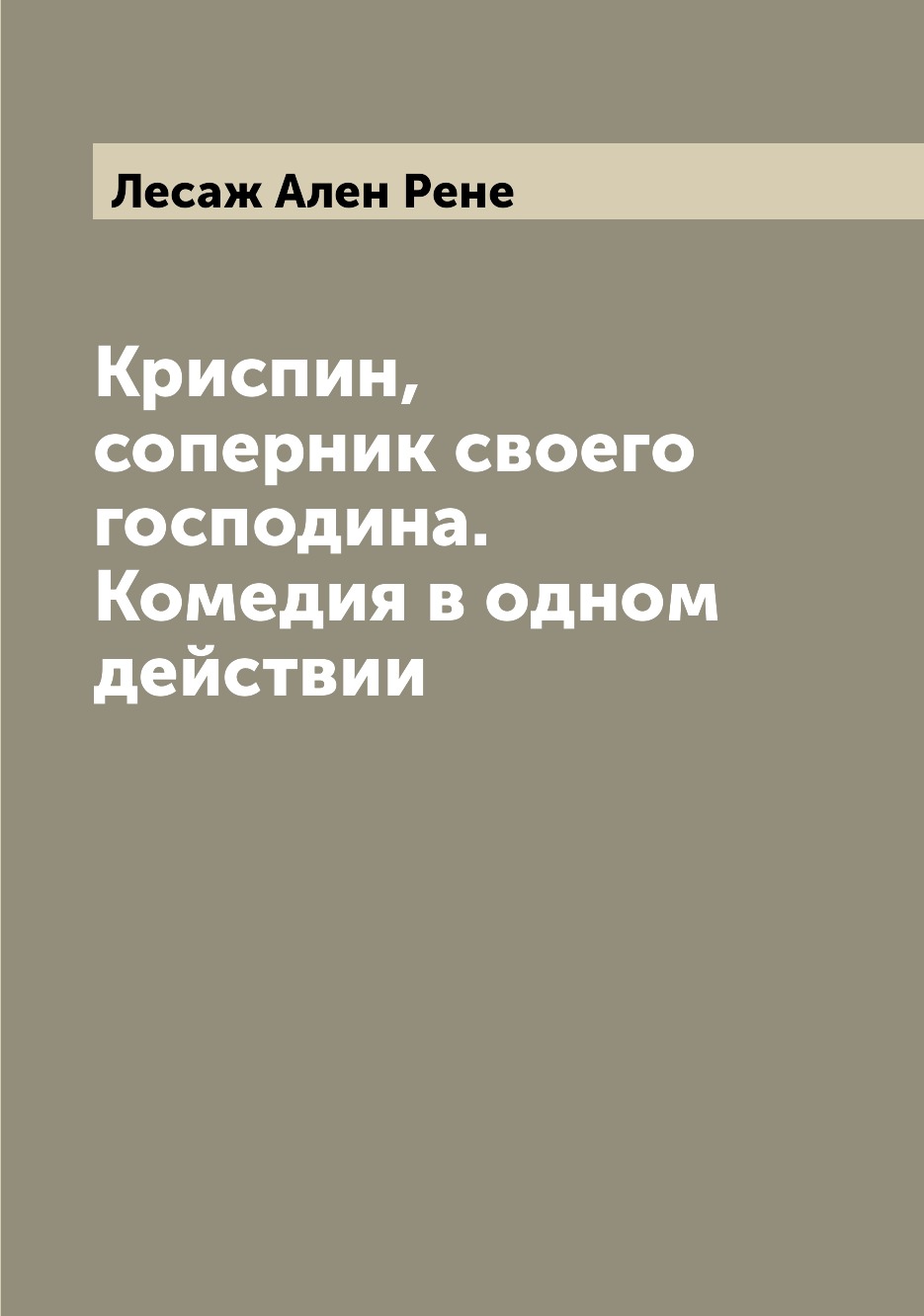

Книга Криспин, соперник своего господина. Комедия в одном действии
