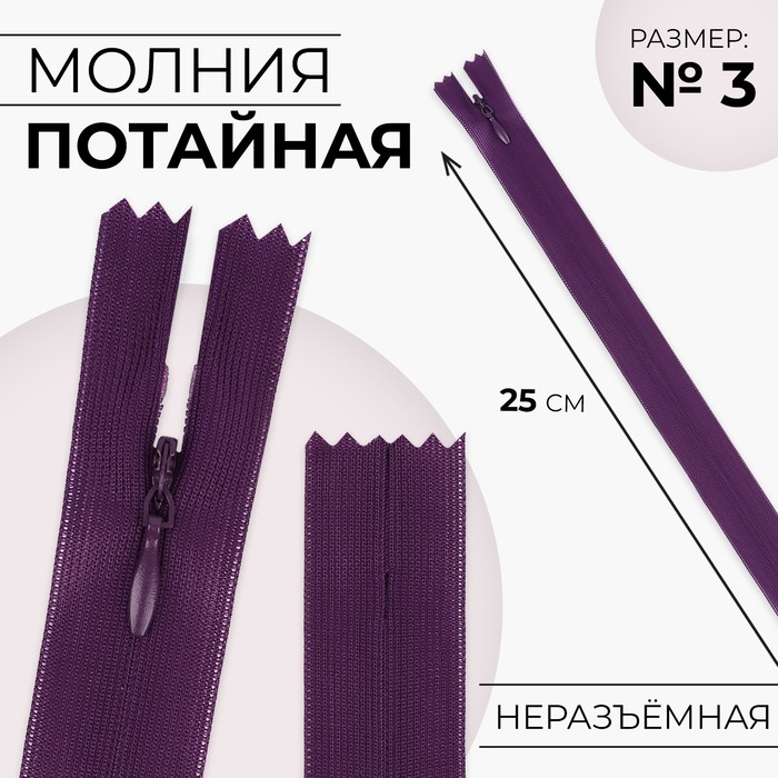

Молния потайная 25см N3 баклажановый 10 шт, Фиолетовый