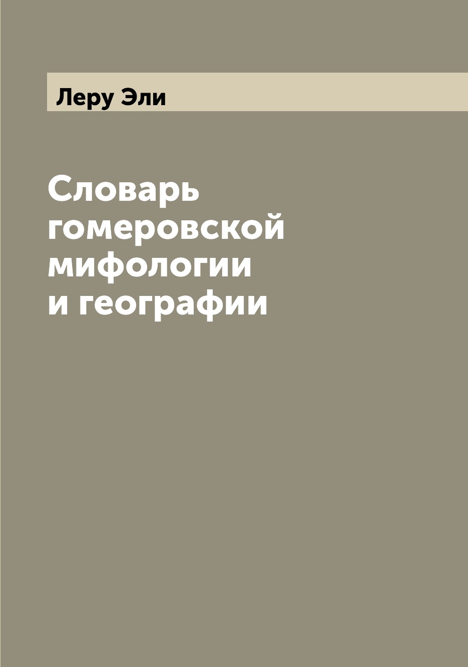 

Книга Словарь гомеровской мифологии и географии