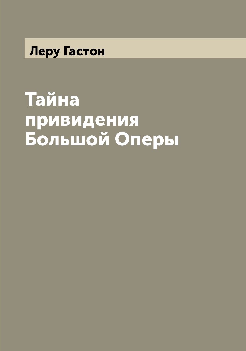 

Книга Тайна привидения Большой Оперы