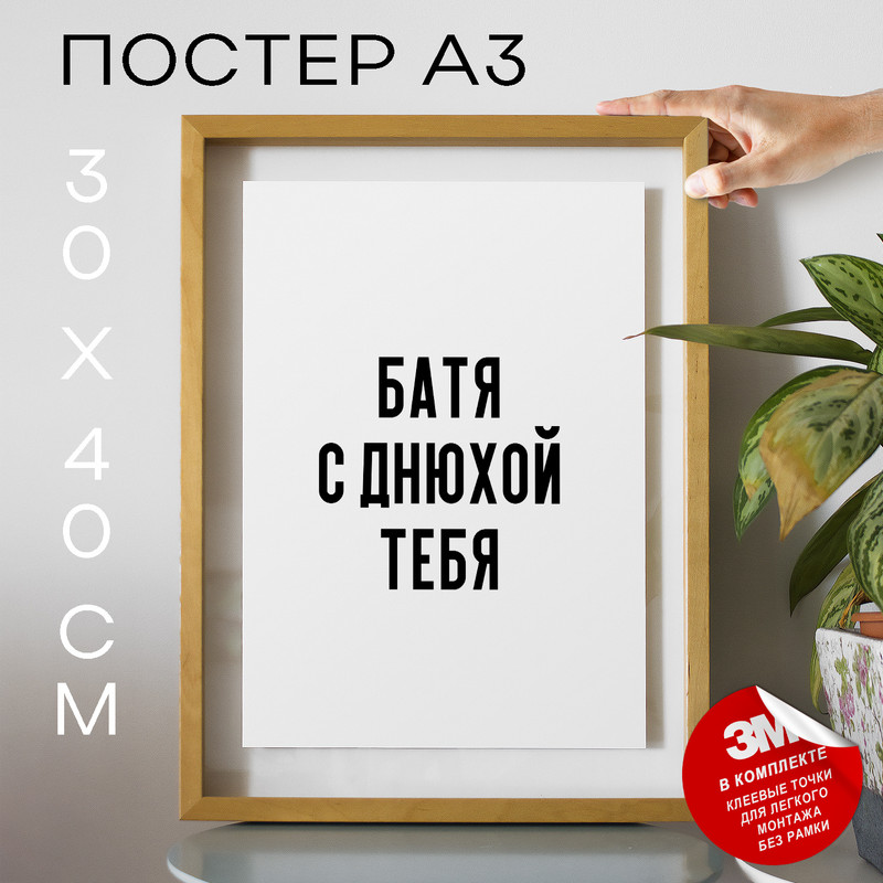 

Плакат с надписью Мемы Батя с днюхой тебя PS1065 30х40, рамка А3, PS1065