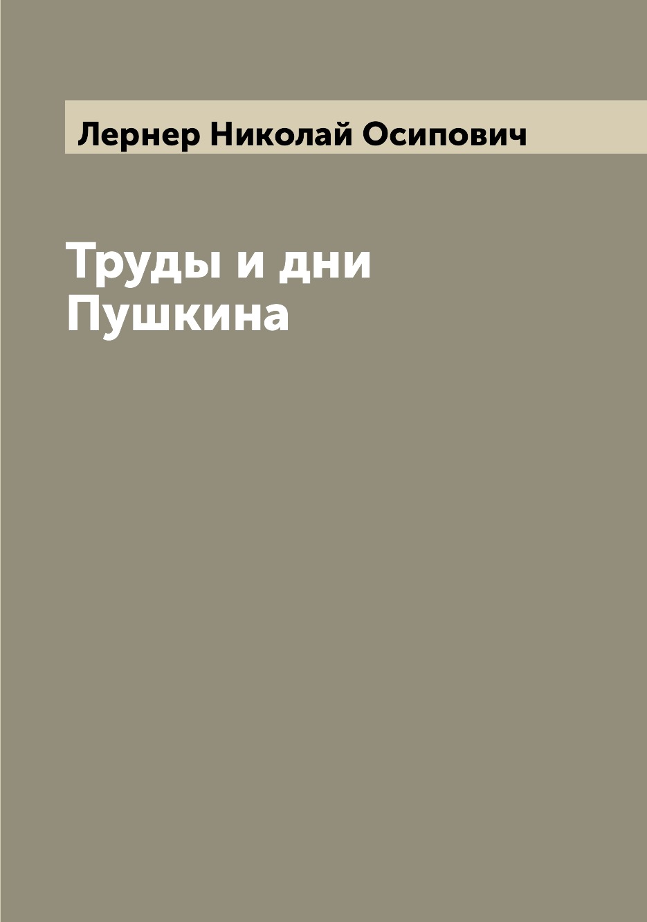 

Книга Труды и дни Пушкина