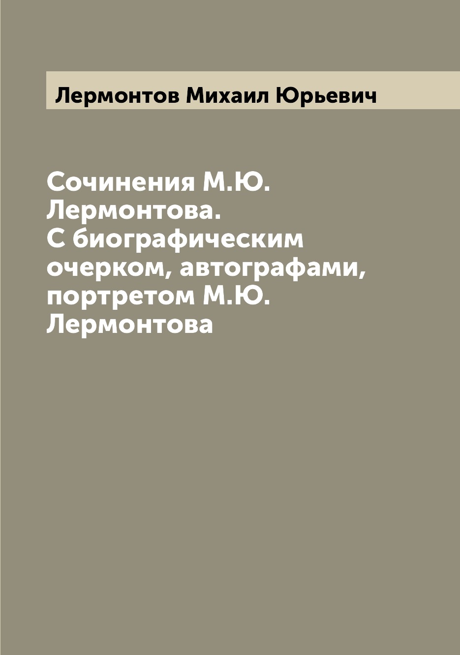 

Книга Сочинения М.Ю. Лермонтова. С биографическим очерком, автографами, портретом М.Ю. ...