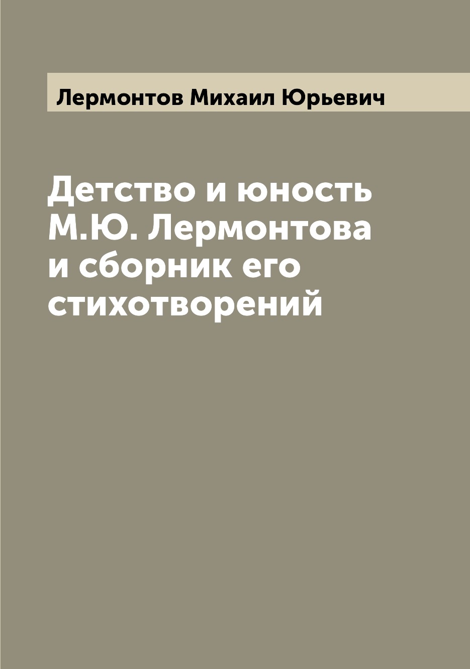 

Детство и юность М.Ю. Лермонтова и сборник его стихотворений