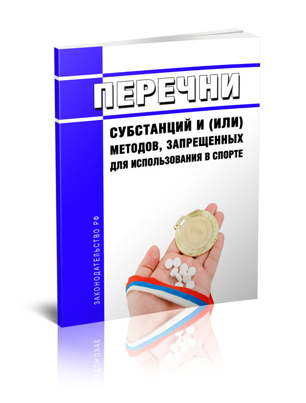 

Перечни субстанций и (или) методов, запрещенных для использования в спорте