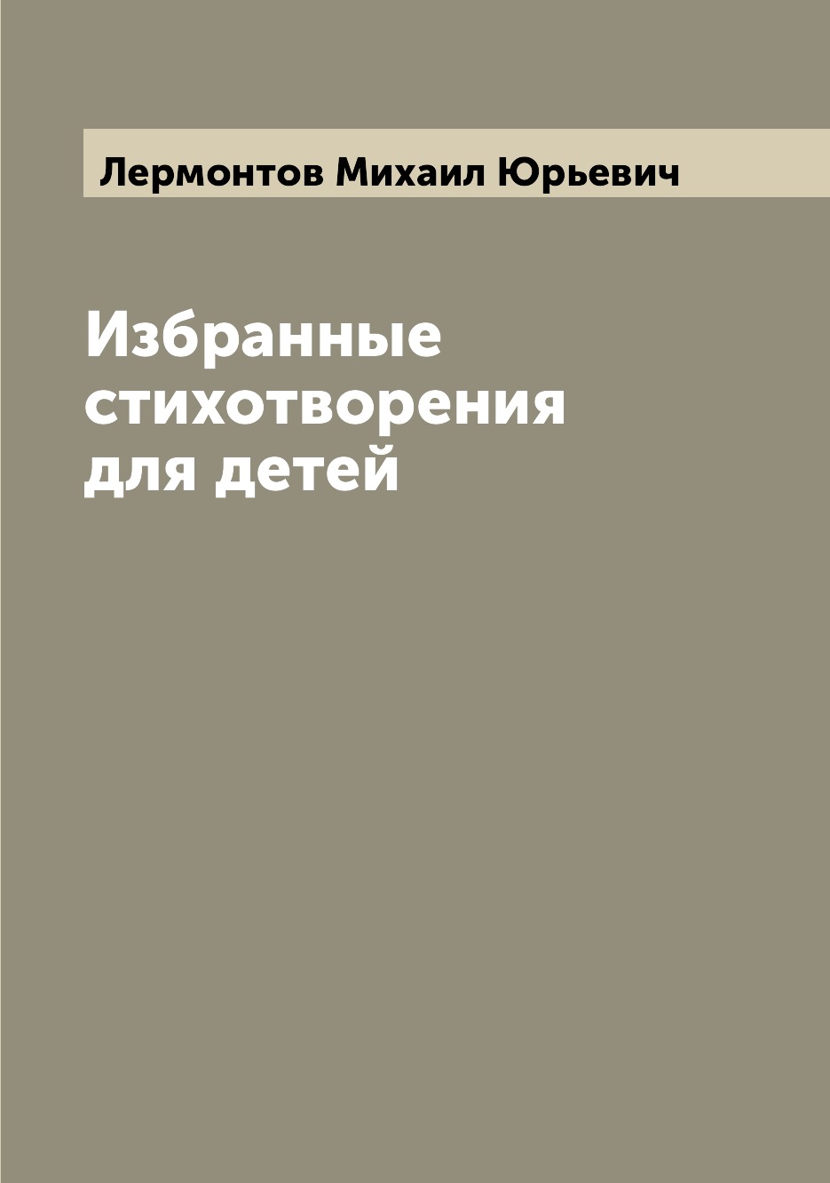 

Книга Избранные стихотворения для детей