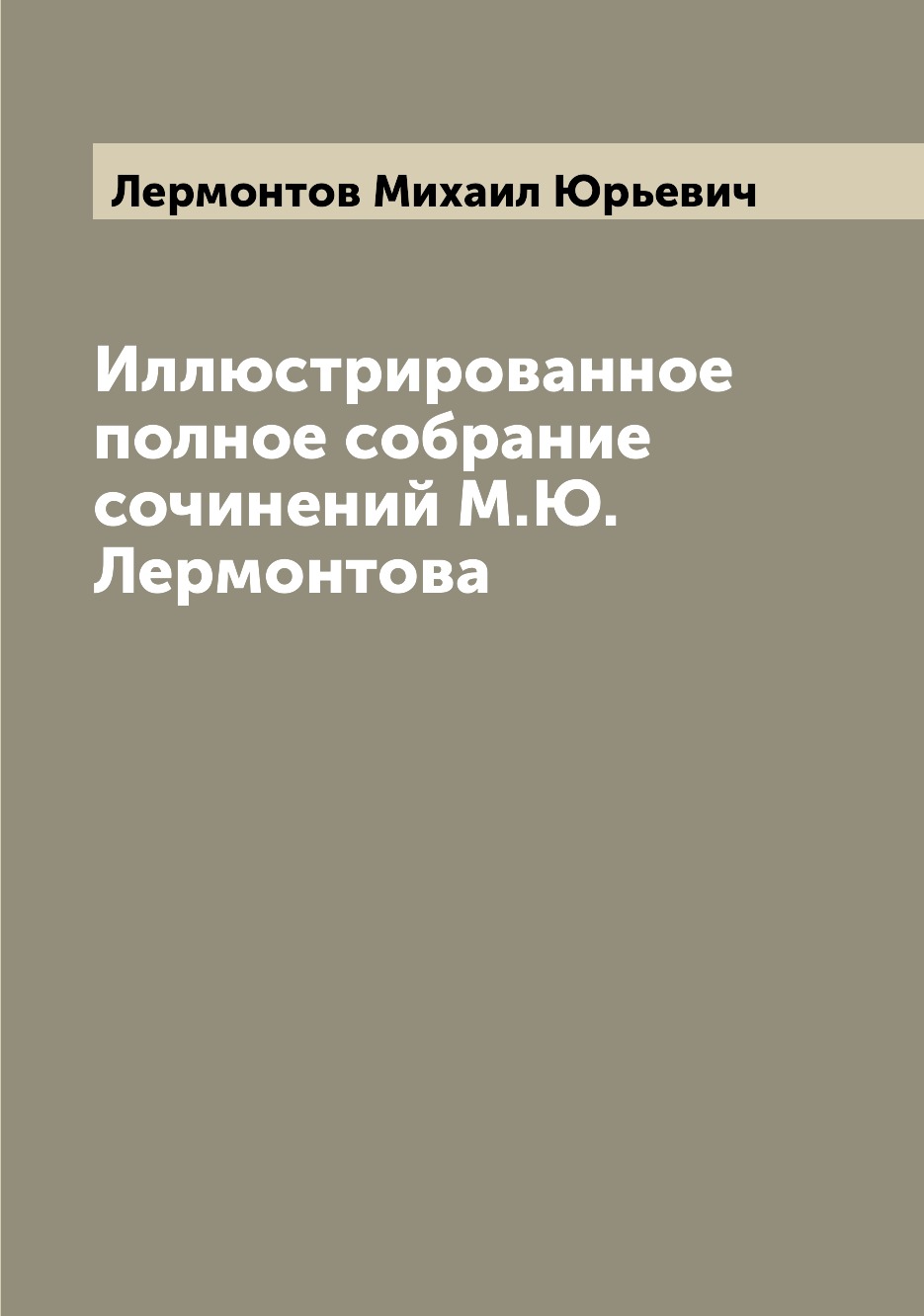 фото Книга иллюстрированное полное собрание сочинений м.ю. лермонтова archive publica