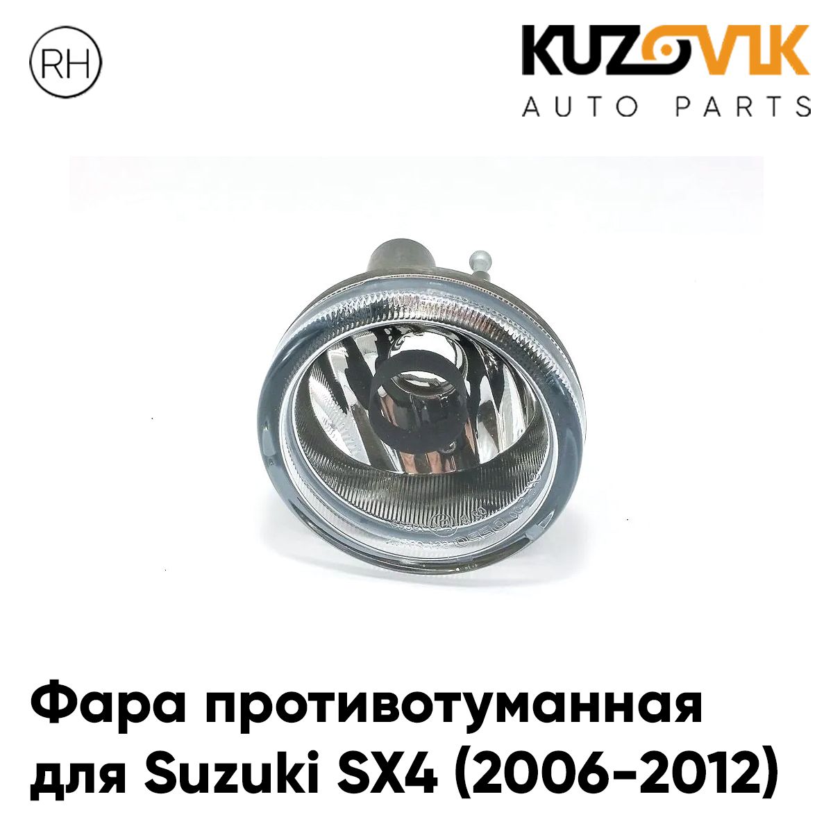 

Фара противотуманная KUZOVIK Сузуки Suzuki SX4 2006-12 правая, туманка, птф KZVK1620049670