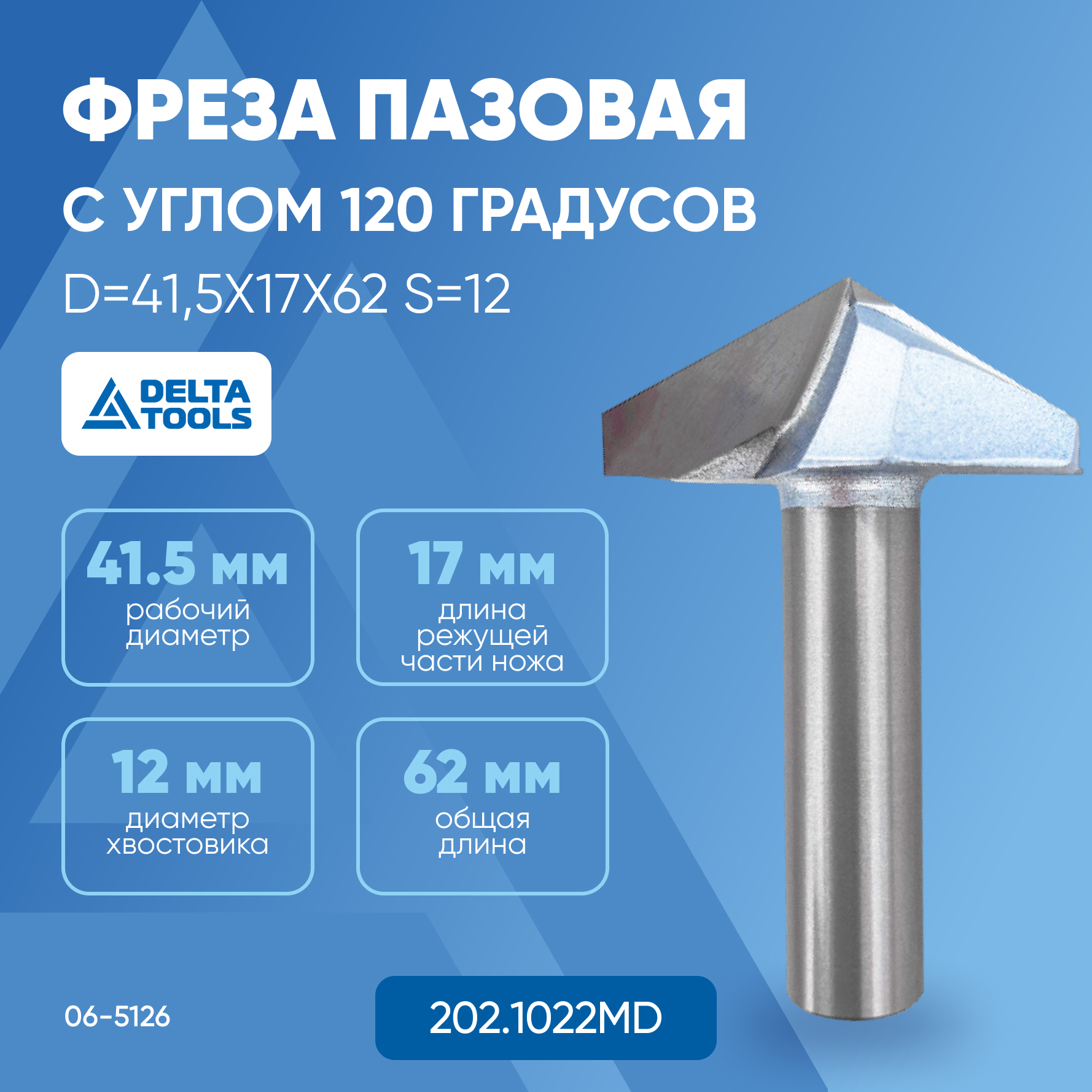 

Фреза DELTA TOOLS V-образная c углом 120° D=41,5x17x62 S=12 202.1022MD