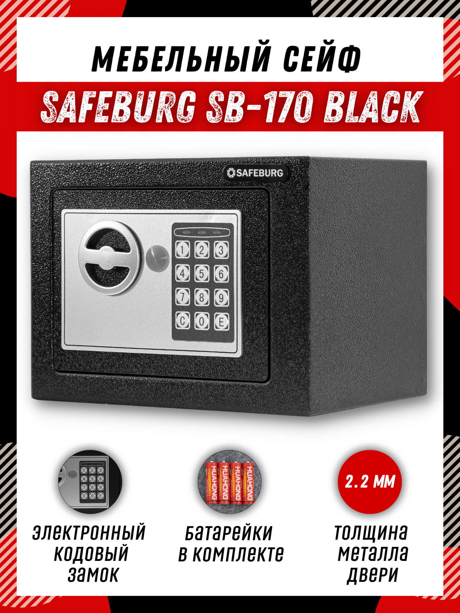 

Сейф SAFEBURG SB-170 BLACK, сейф мебельный для денег и документов с кодовым замком, Черный, SAFEBURG SB-170 BLACK