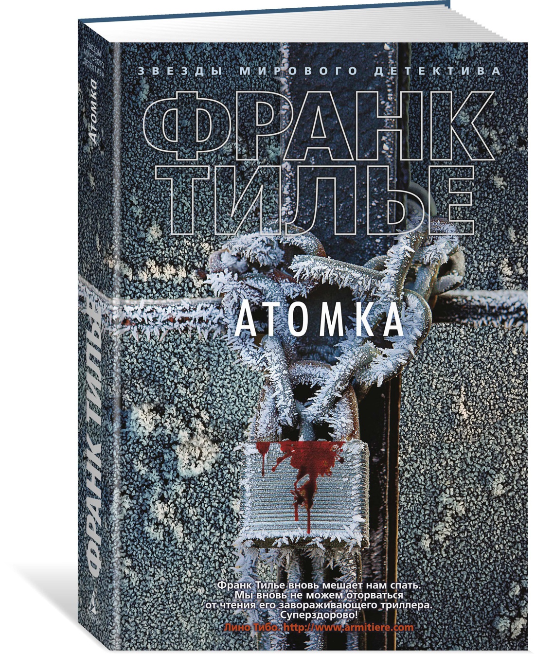 

Атомка, Тилье Ф.