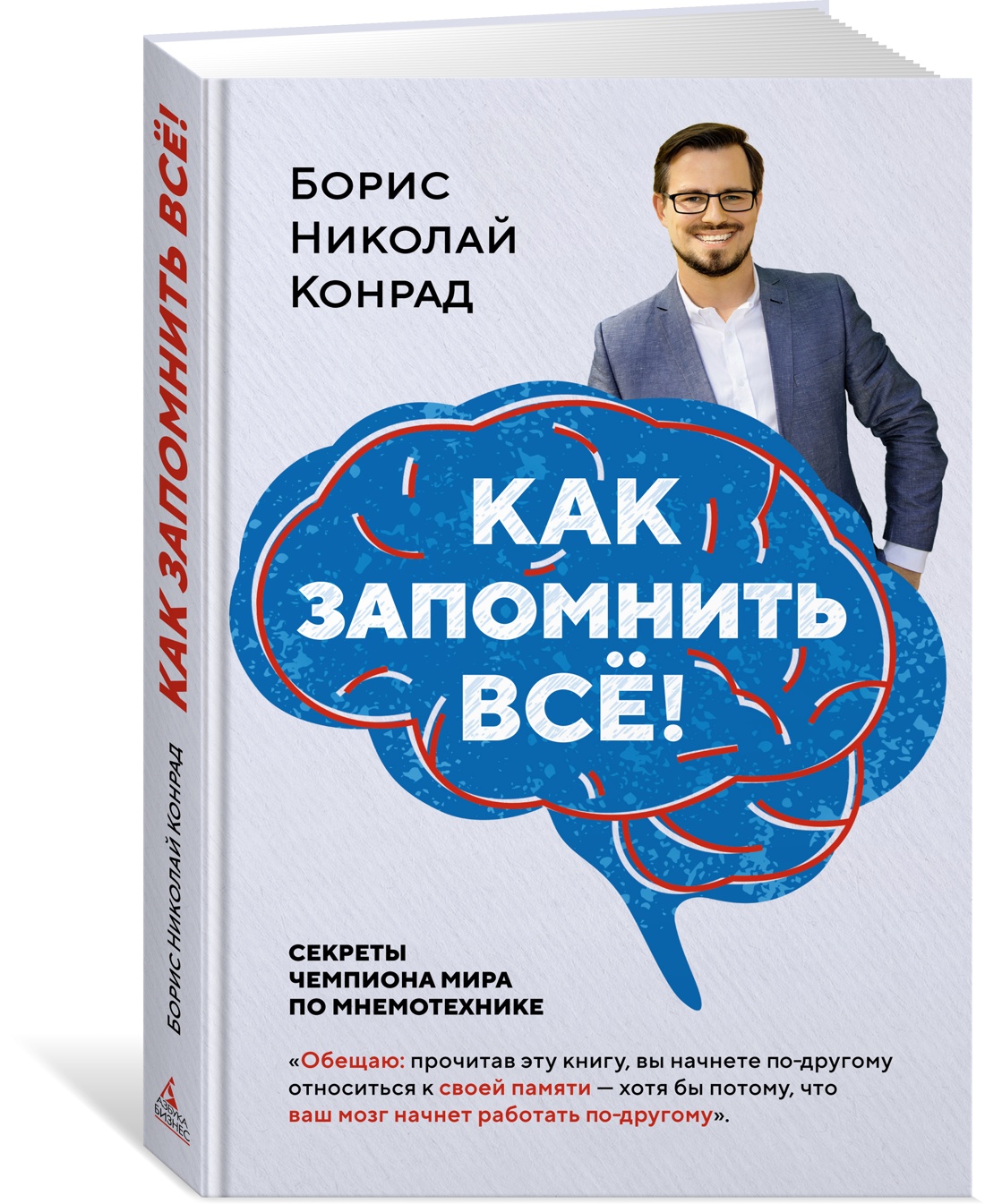 фото Книга как запомнить всё! секреты чемпиона мира по мнемотехнике, конрад б.н. колибри