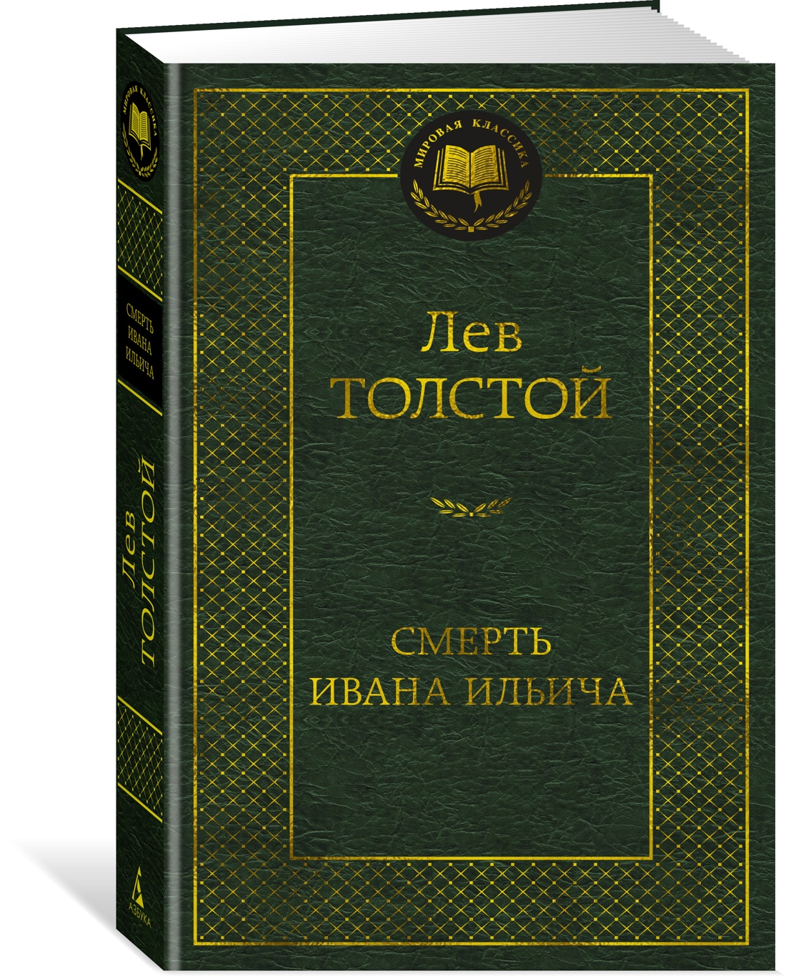 

Смерть Ивана Ильича, Толстой Л.