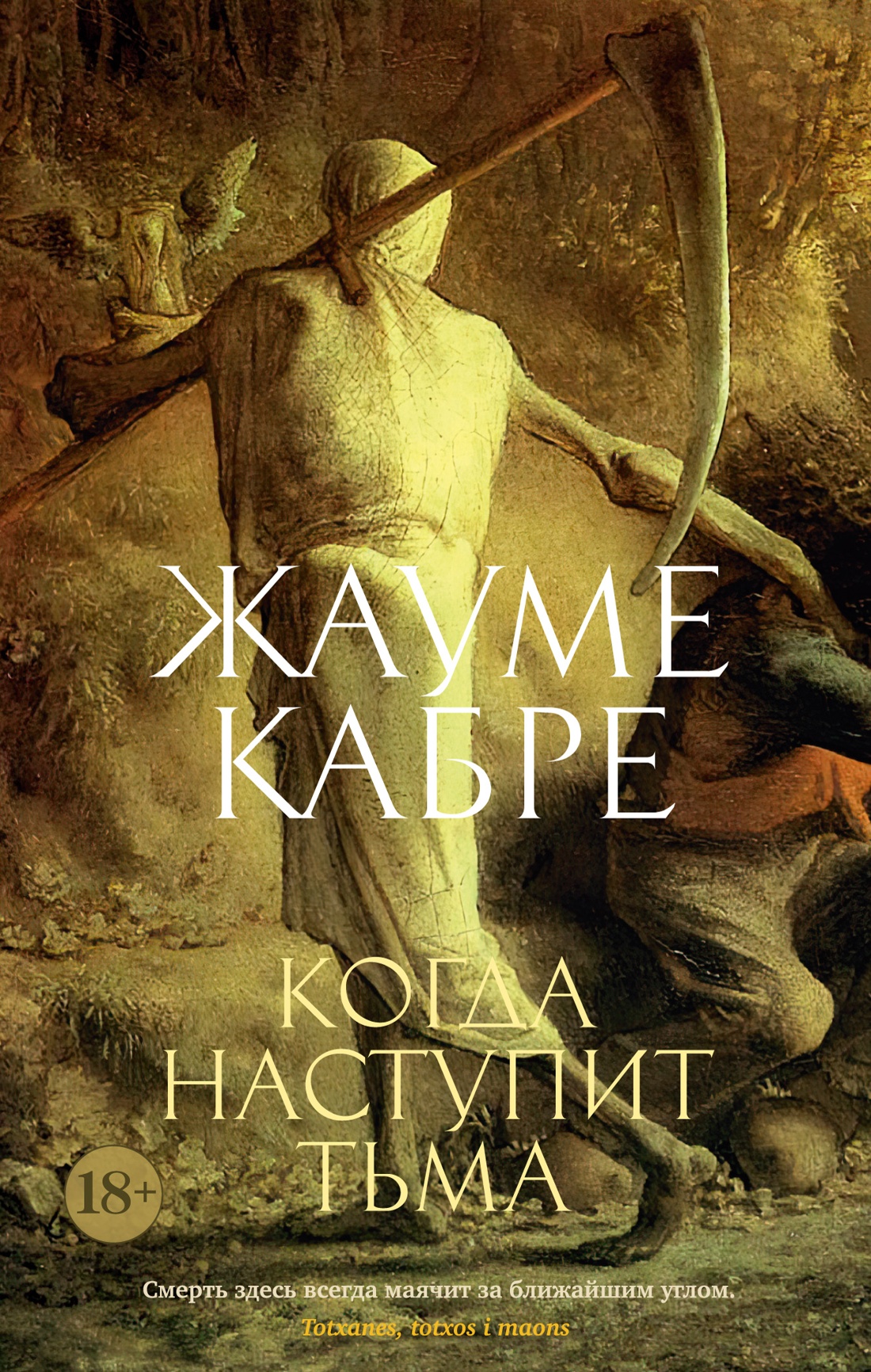 

Когда наступит тьма, Кабре Ж.