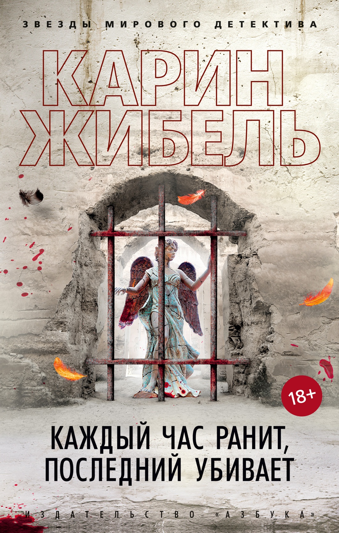 

Каждый час ранит, последний убивает, Жибель К.