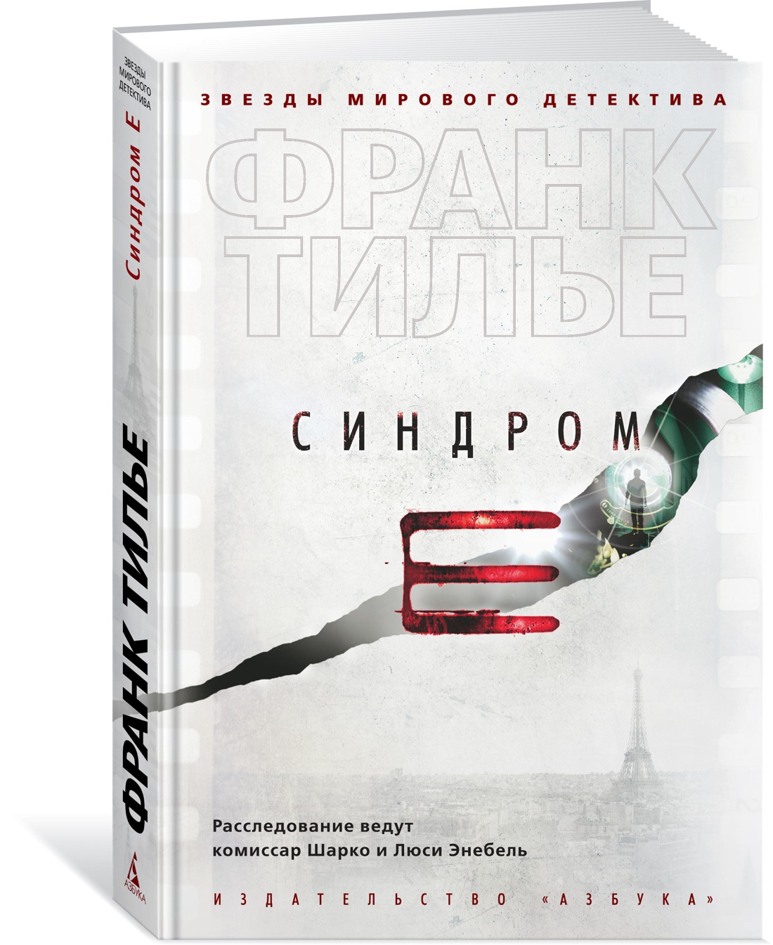 

Синдром Е, Тилье Ф.