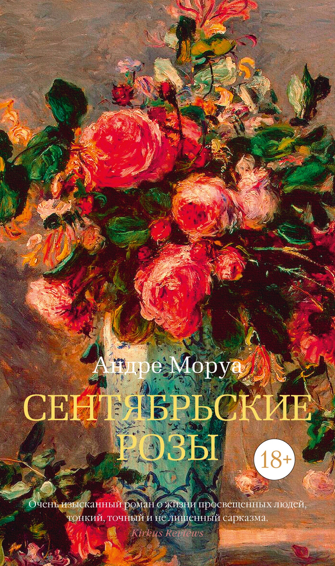 

Сентябрьские розы, Моруа А.