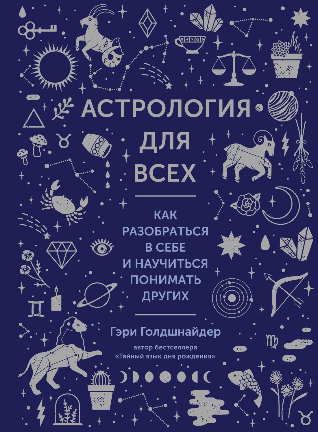 

Астрология для всех. Как разобраться в себе и научиться понимать других, Голдшнайдер