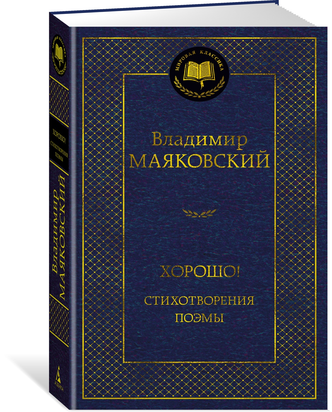 

Хорошо! Стихотворения. Поэмы, Маяковский В.