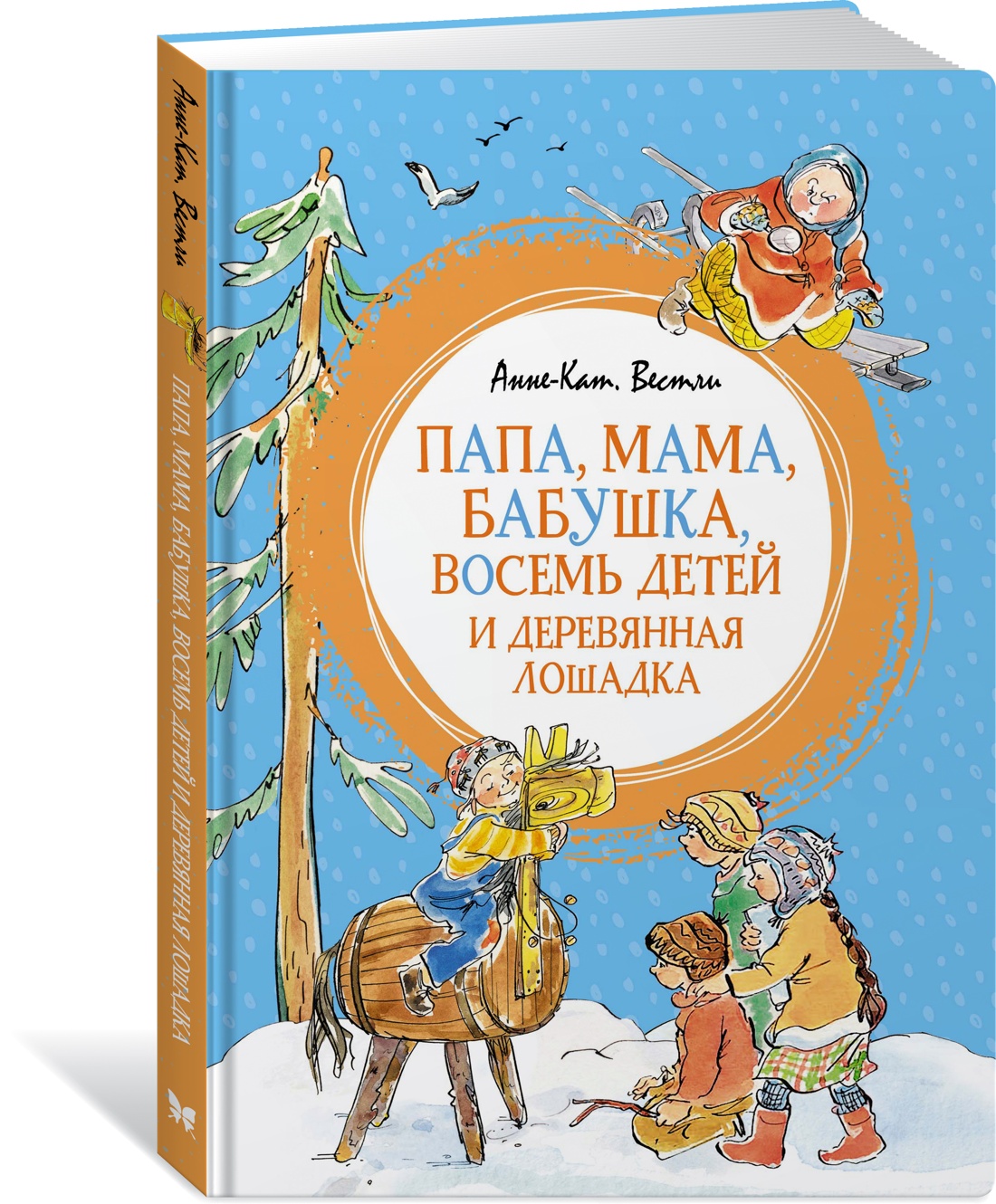 

Папа, мама, бабушка, восемь детей и деревянная лошадка, Вестли А.-К.