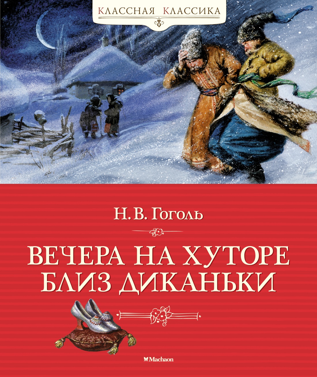 

Вечера на хуторе близ Диканьки, Гоголь Н.