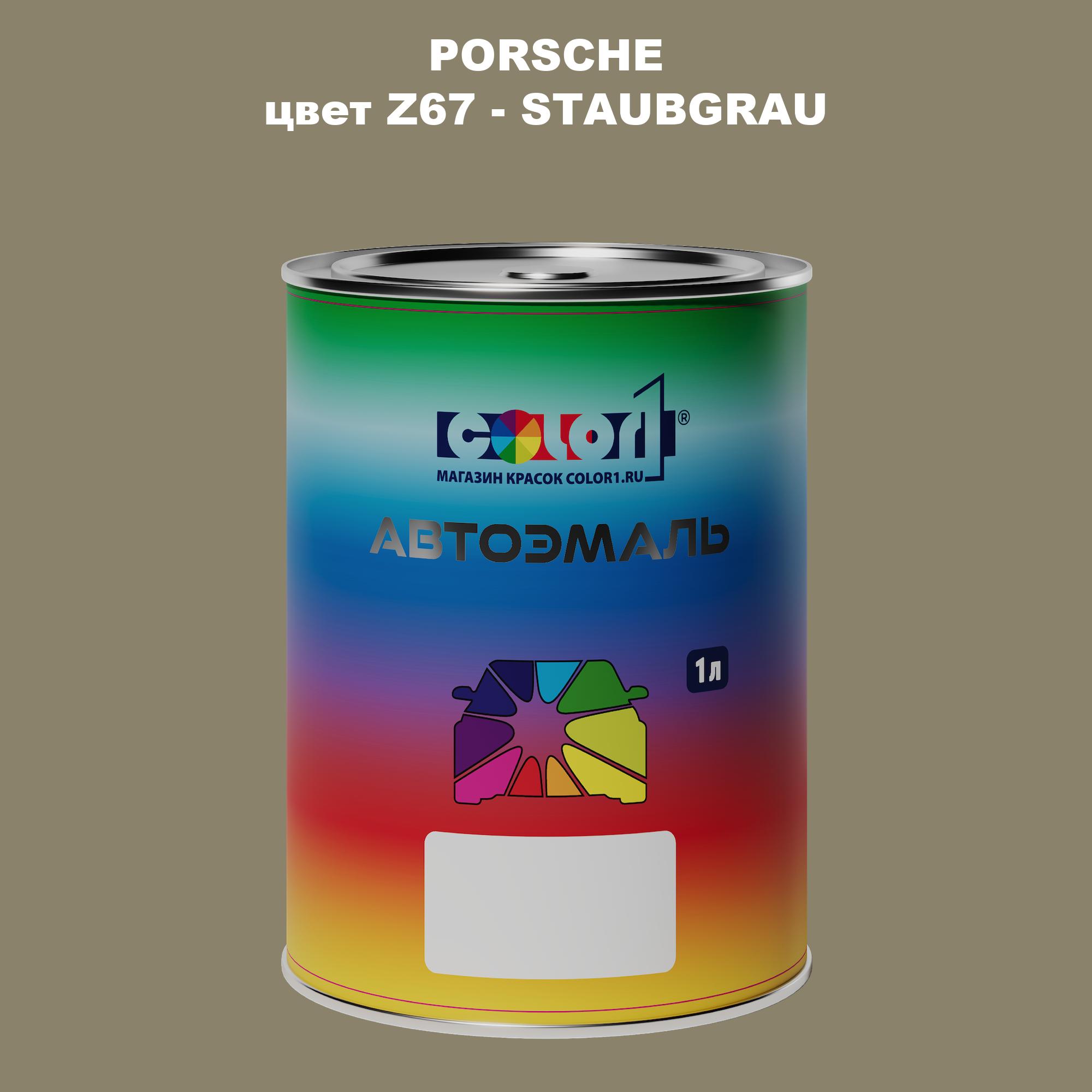 

Автомобильная краска COLOR1 для PORSCHE, цвет Z67 - STAUBGRAU, Прозрачный