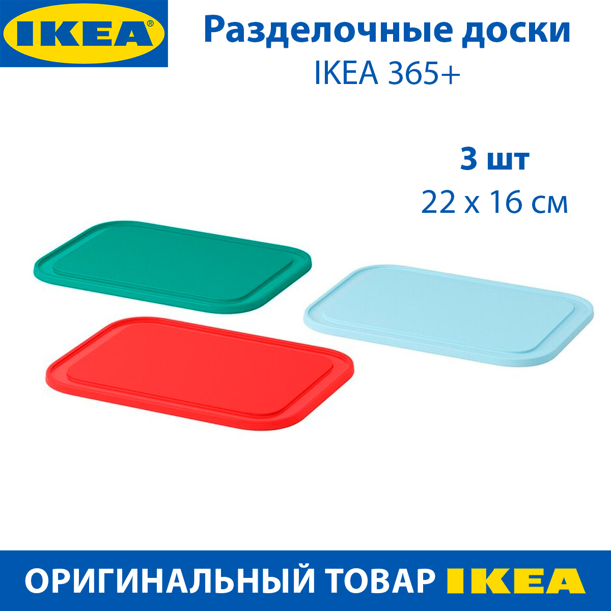Разделочные доски IKEA 365+, 22х16 см, пластиковые, три цвета, 3 шт в наборе