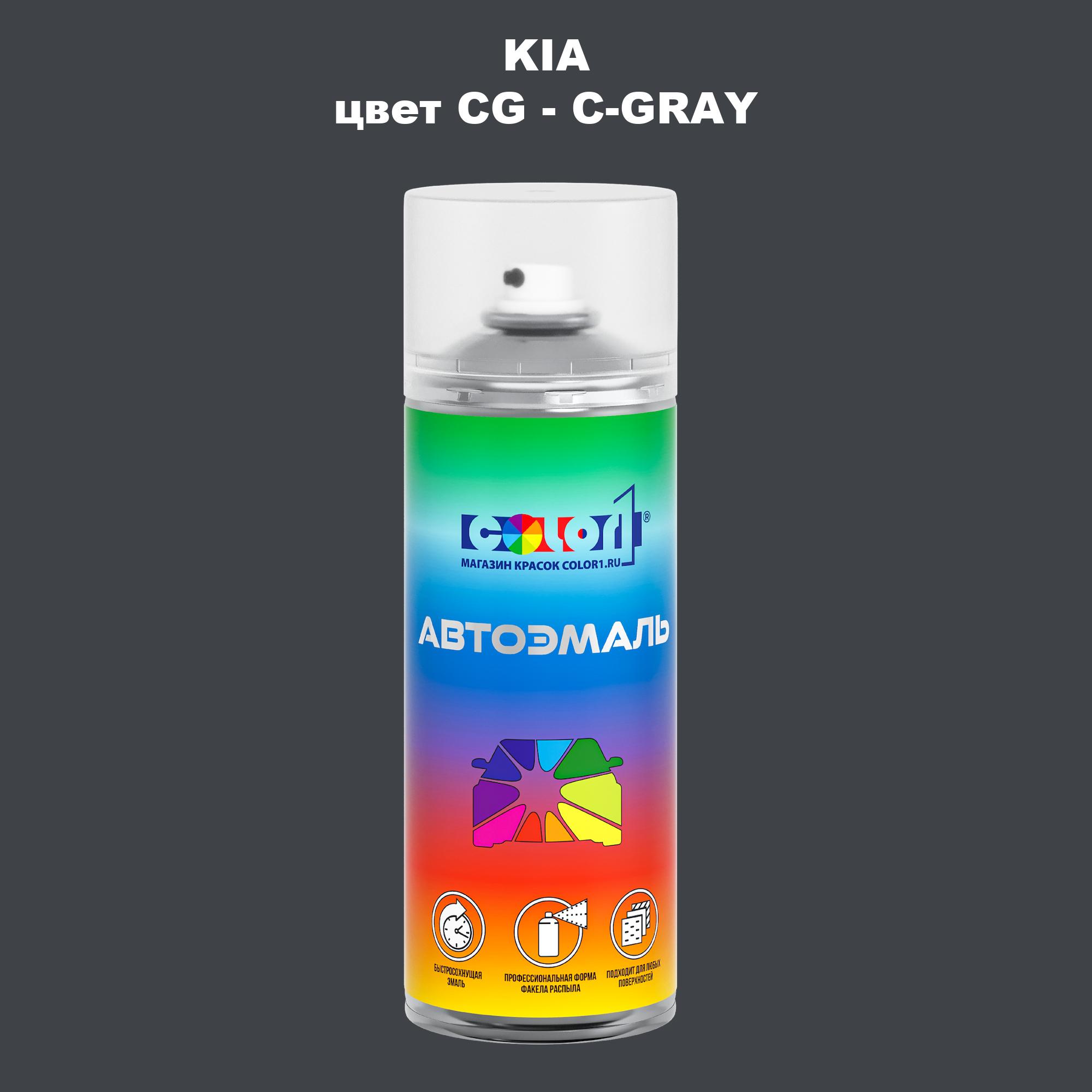 

Аэрозольная краска COLOR1 для KIA, цвет CG - C-GRAY, Прозрачный