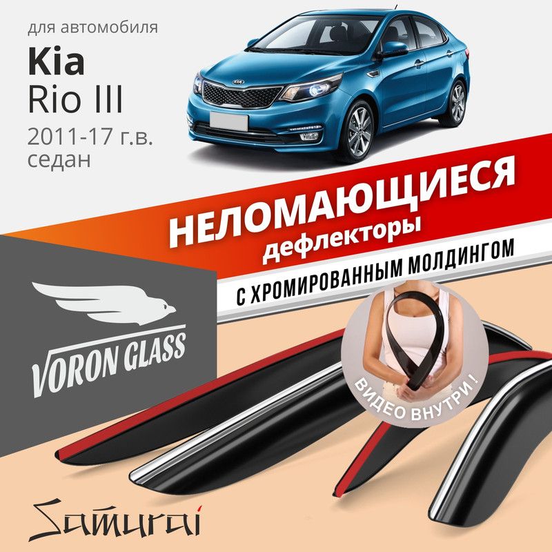 

Дефлекторы Voron Glass серия Samurai Kia Rio III 2011-2017 г.в. седан,хром молдинг