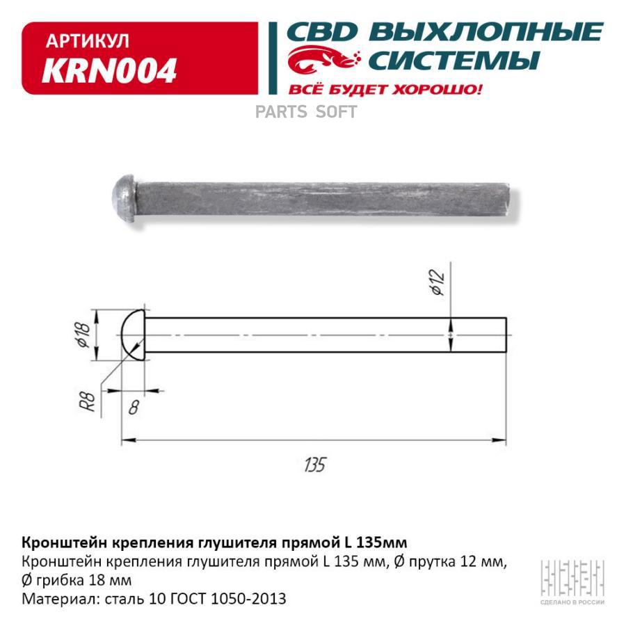 Кронштейн крепления глушителя прямой UNIVERSAL d12mm18mm L135mm CBD KRN004 380₽