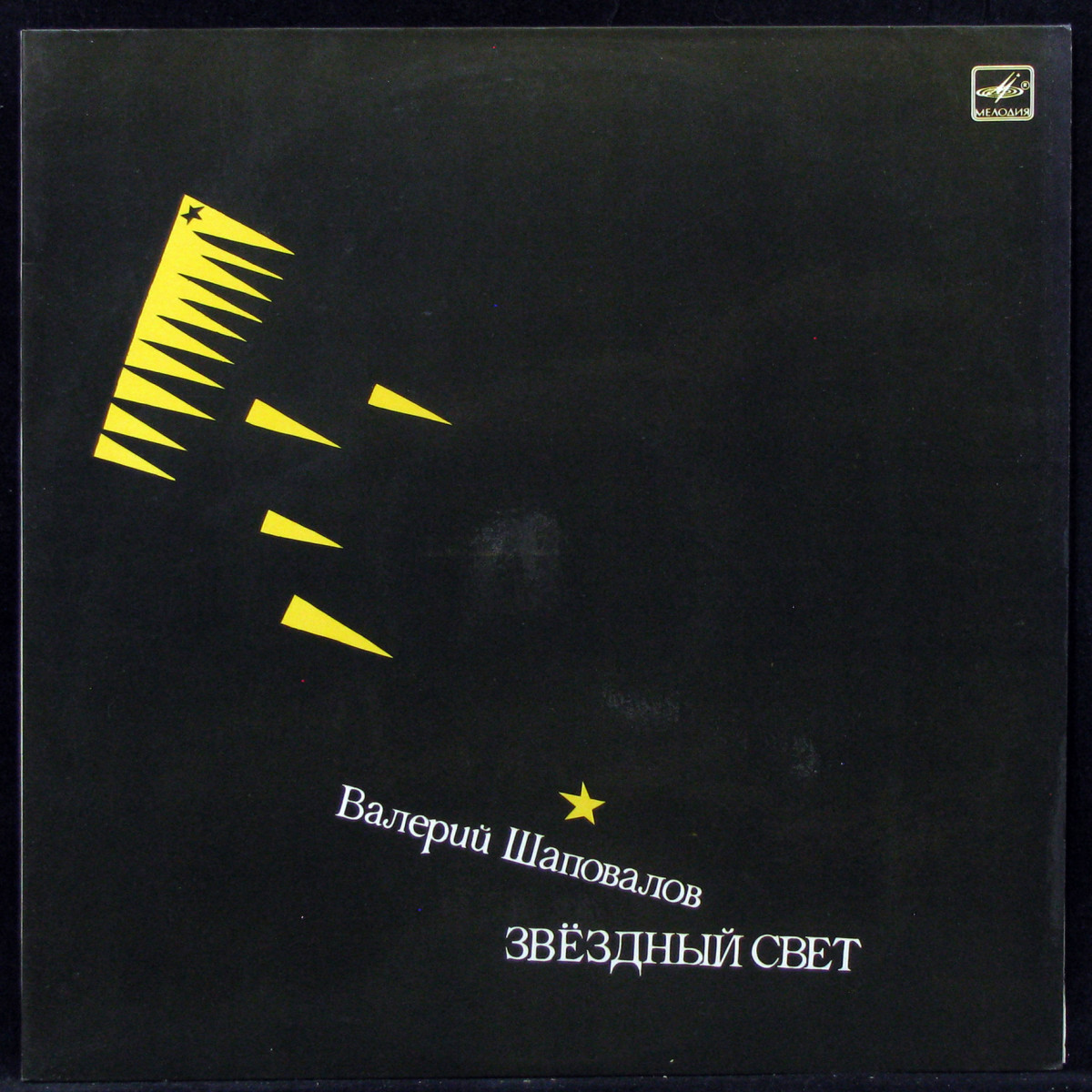 Валерий Шаповалов - Звездный Свет Мелодия (310003)
