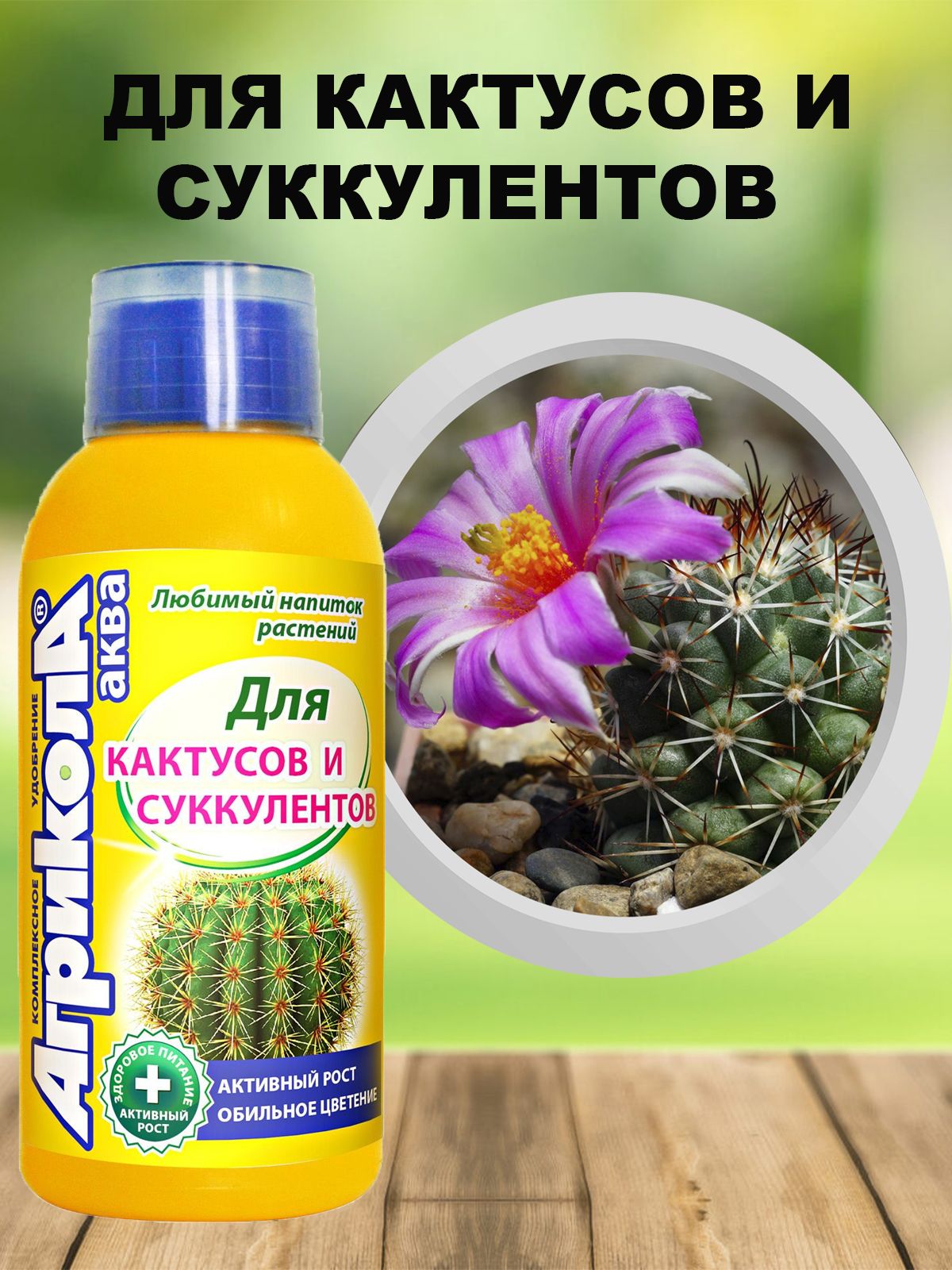 фото Органоминеральное удобрение для кактуса агрикола аква green belt 83850 250мл