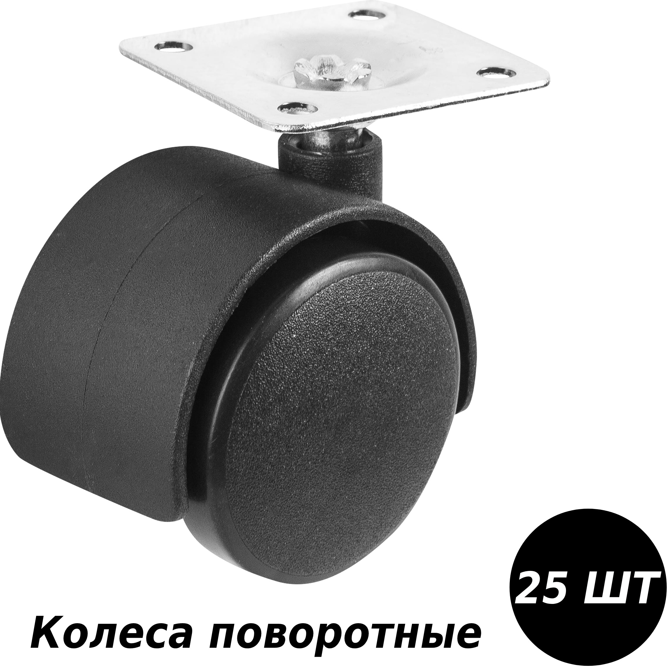 

Колеса поворотные, 40 мм, до 40 кг, цвет чёрный, 25 шт, для комфортного передвижения мебел, LER82597644