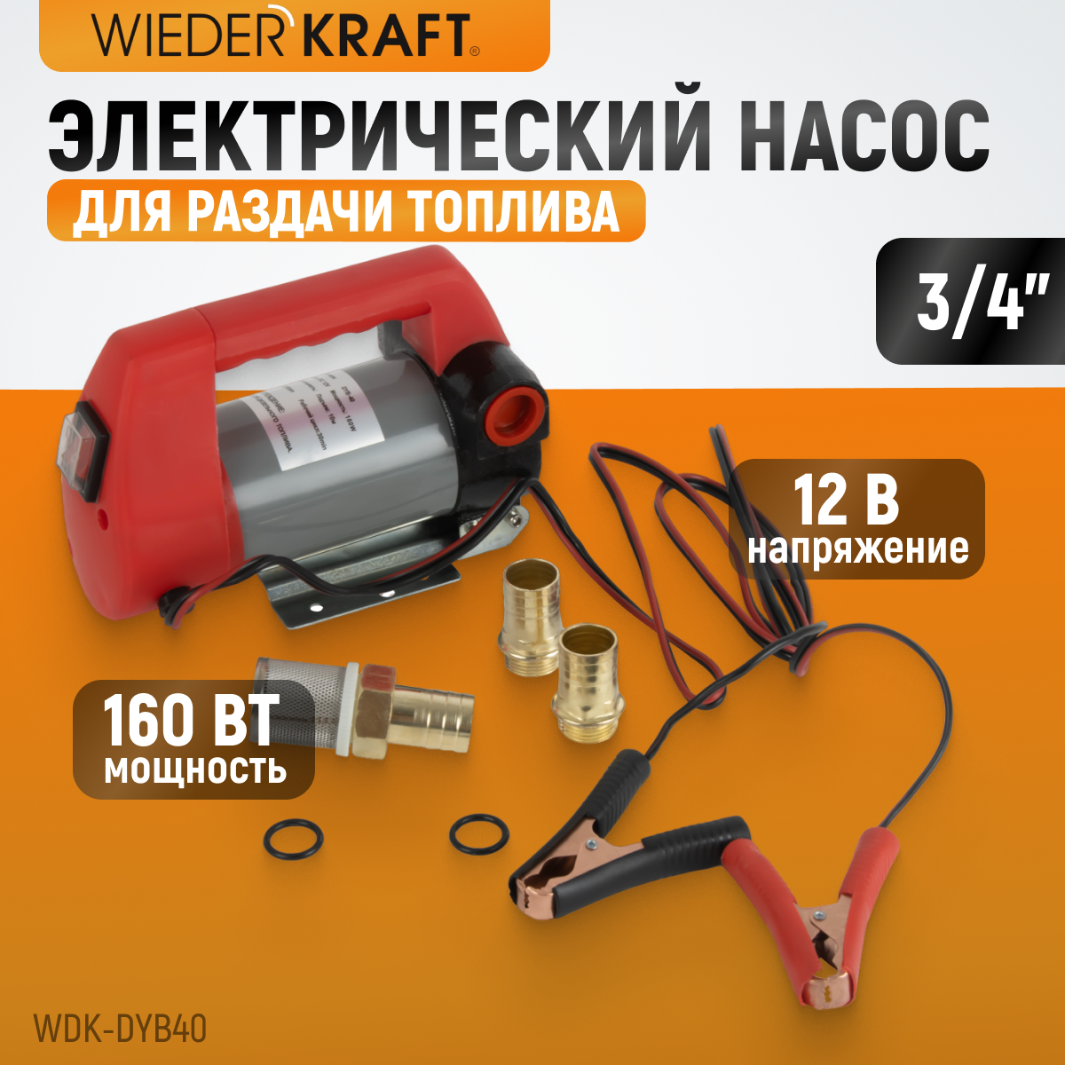 Электрический насос WIEDERKRAFT для раздачи топлива WDK-DYB40 6689₽