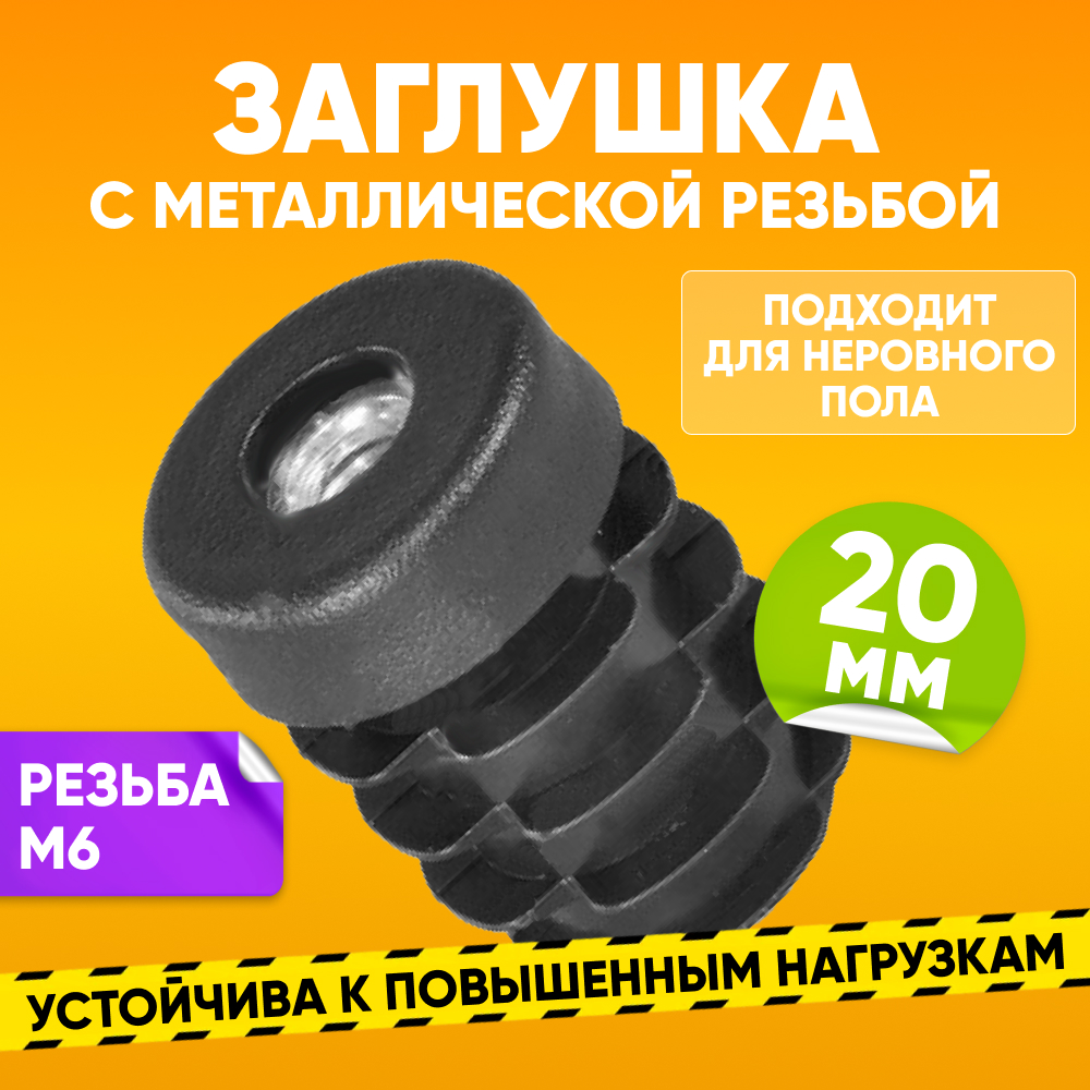 

Заглушка пластиковая внутренняя ABS D20 с резьбой М6 для круглой трубы, черная 1 шт., Черный