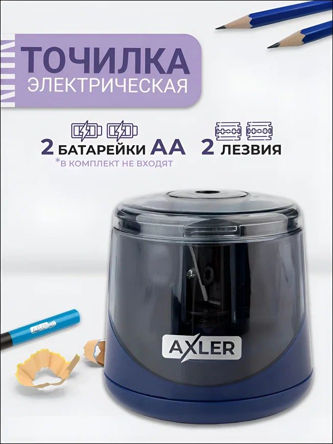 Точилка электрическая AXLER 3200-334 настольная с контейнером, синяя