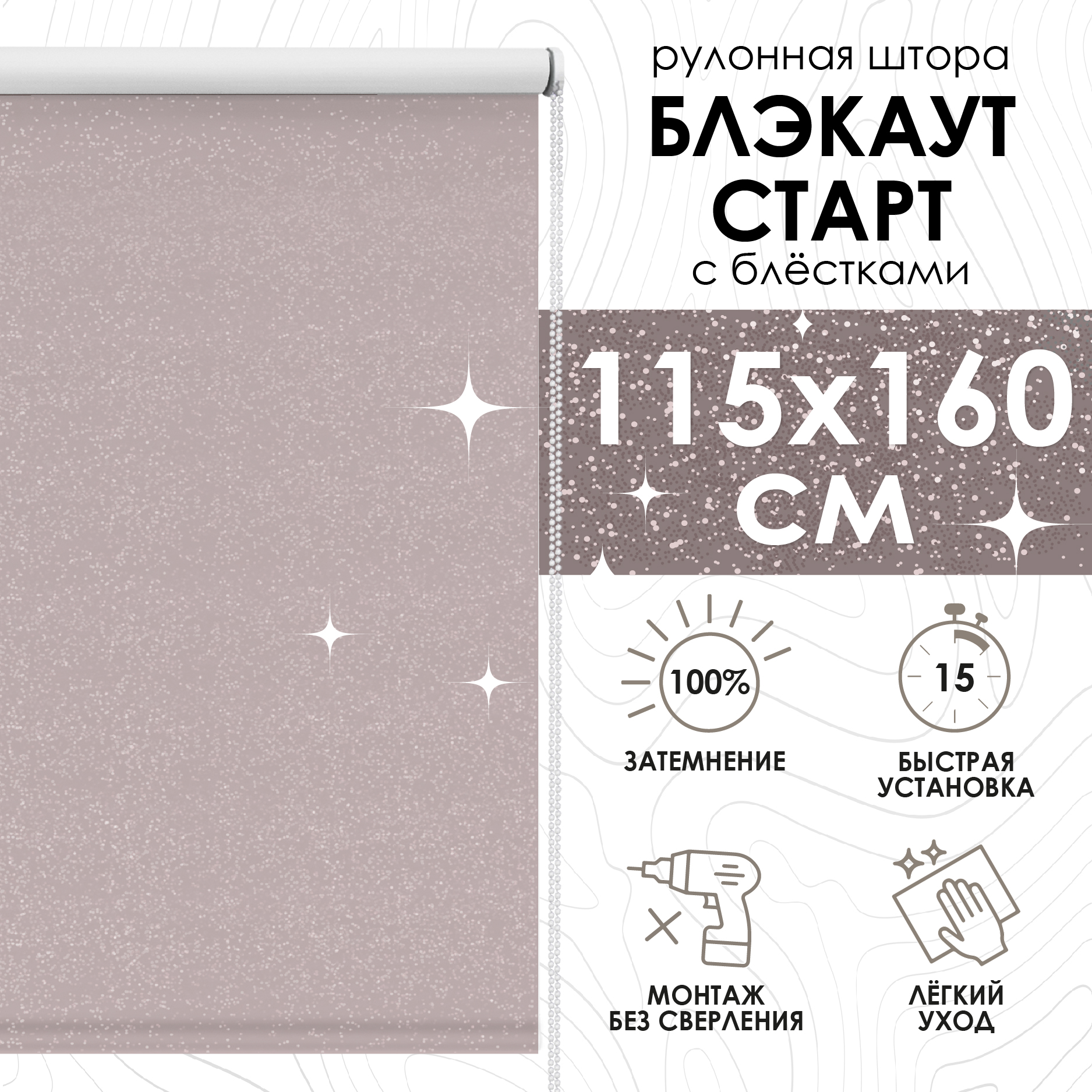 

Рулонные шторы EskarBlackout Старт, нюдовый, 115х160 см, Рулонные шторы блэкаут Старт