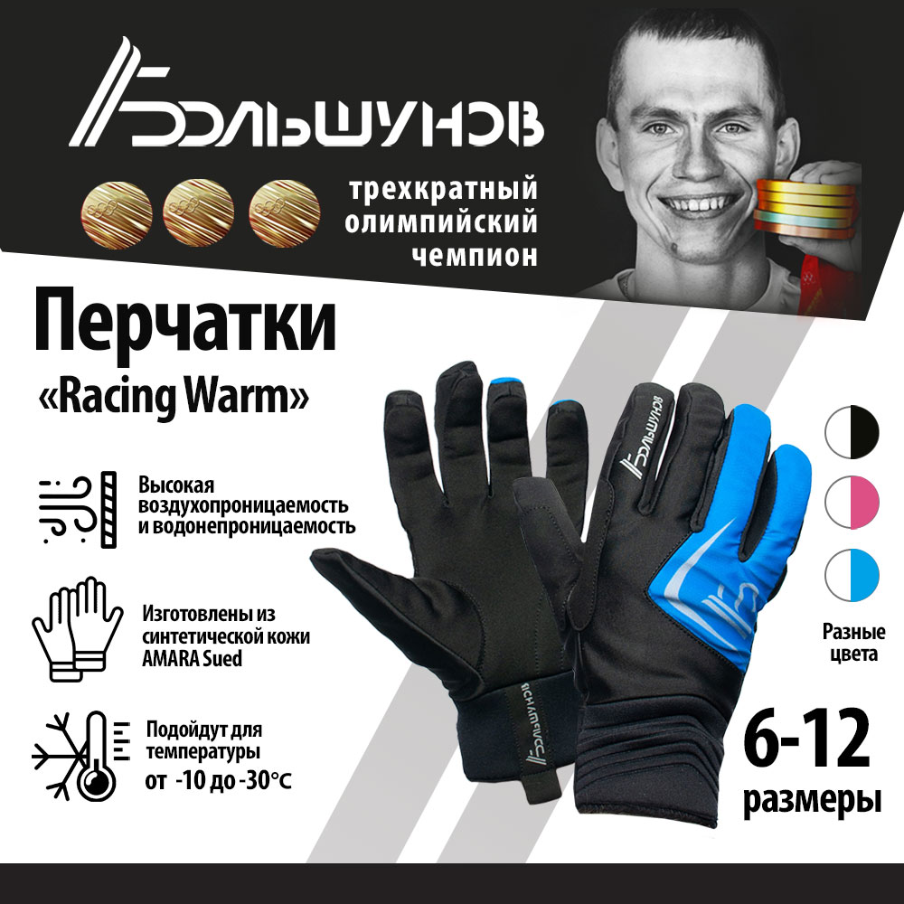 Перчатки лыжные Racing Warm Александр Большунов, черно-синие, размер 9