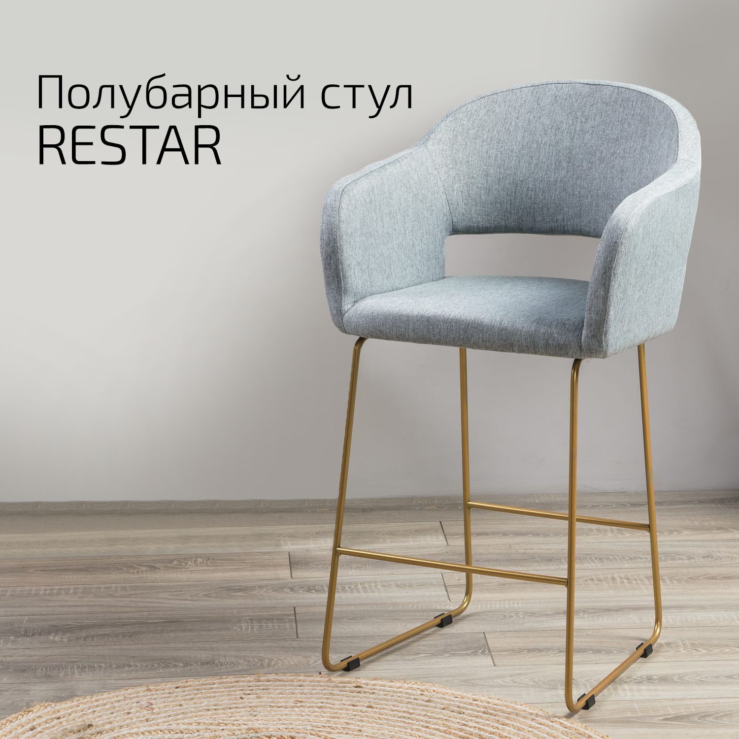 

Кресло Helvant Полубар Restar Грей ЛинкЗолот, Restar
