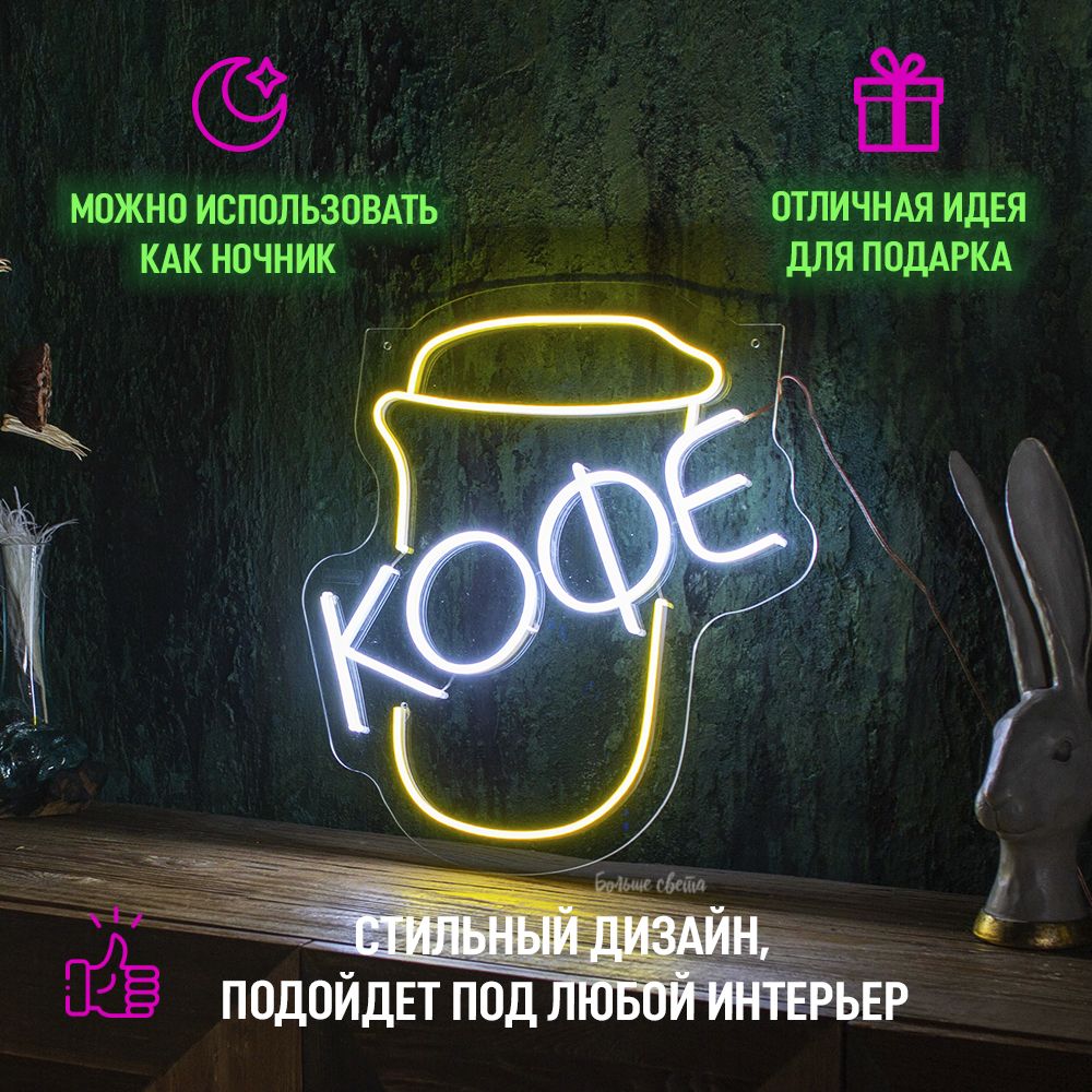 

Неоновая вывеска Больше Света Кофе (58*50), 60Вт, "Кофе (58*50)", светильник декоративный, 60Вт.