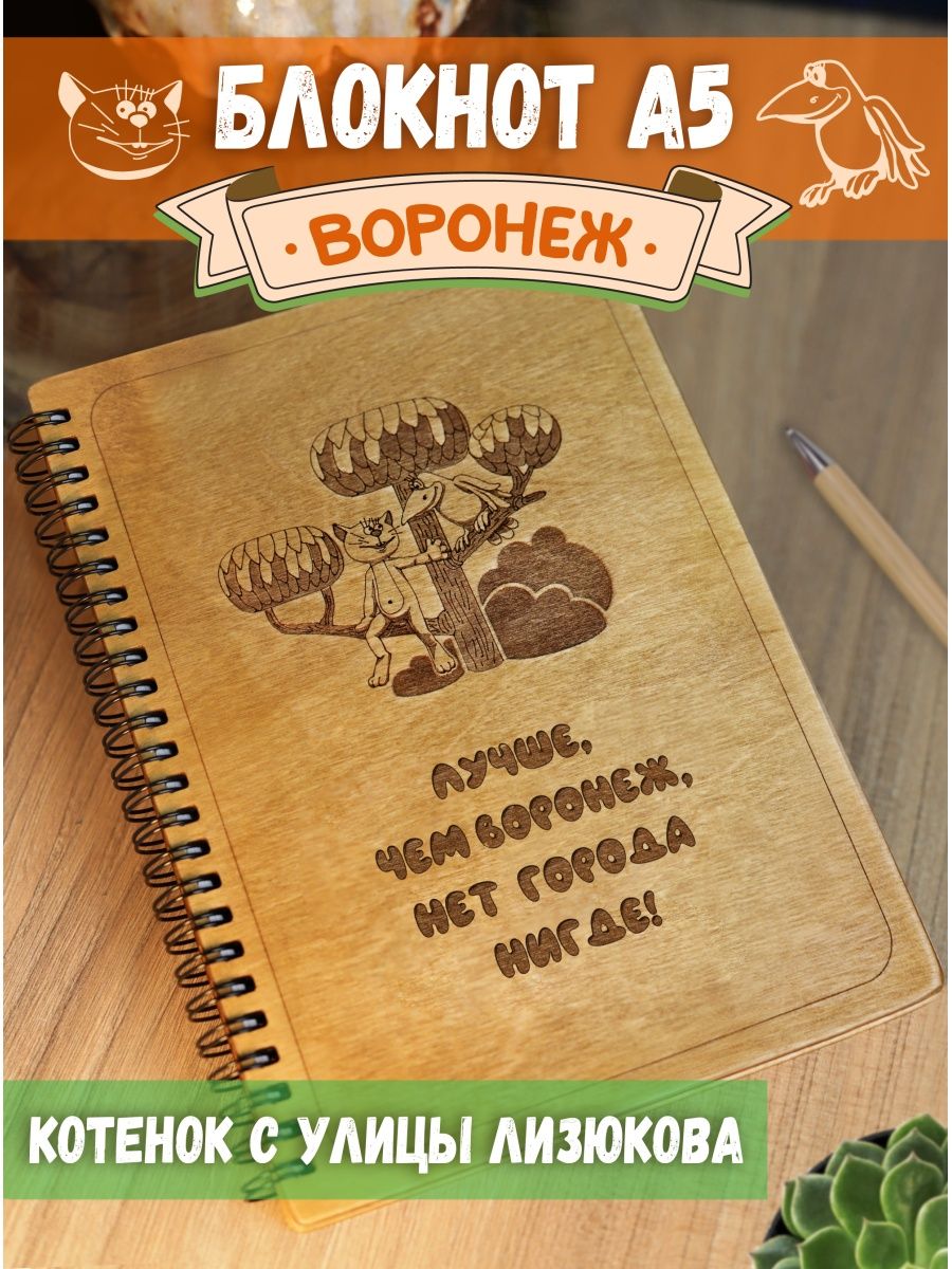 

Блокнот Woodenking "Воронеж" подарочный недатированный для записей в линейку А5, Блокнот