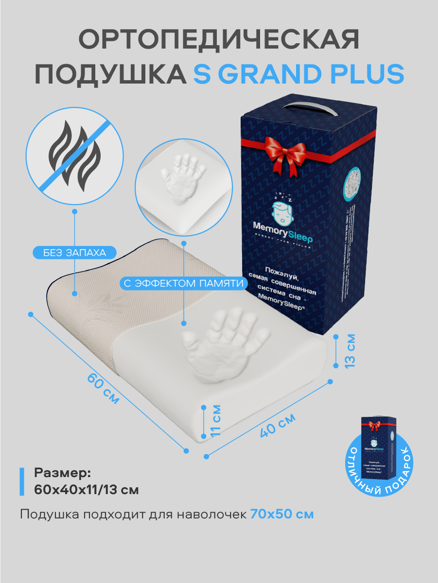 Ортопедическая анатомическая подушка MemorySleep S Grand Plus для сна 60х40