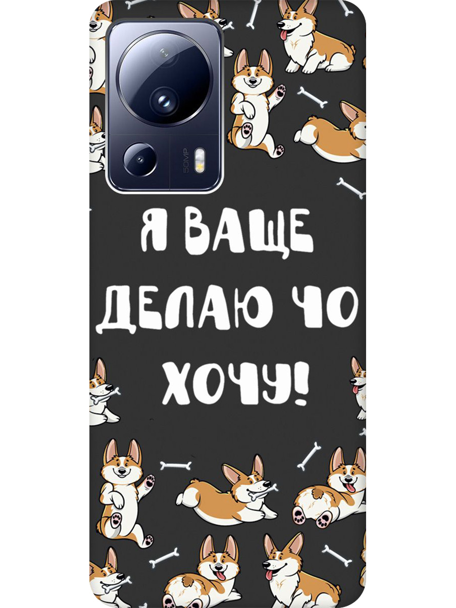 

Силиконовый чехол на Xiaomi 13 Lite с принтом "Делаю что хочу" матовый черный, Черный;бежевый;белый, 768741262