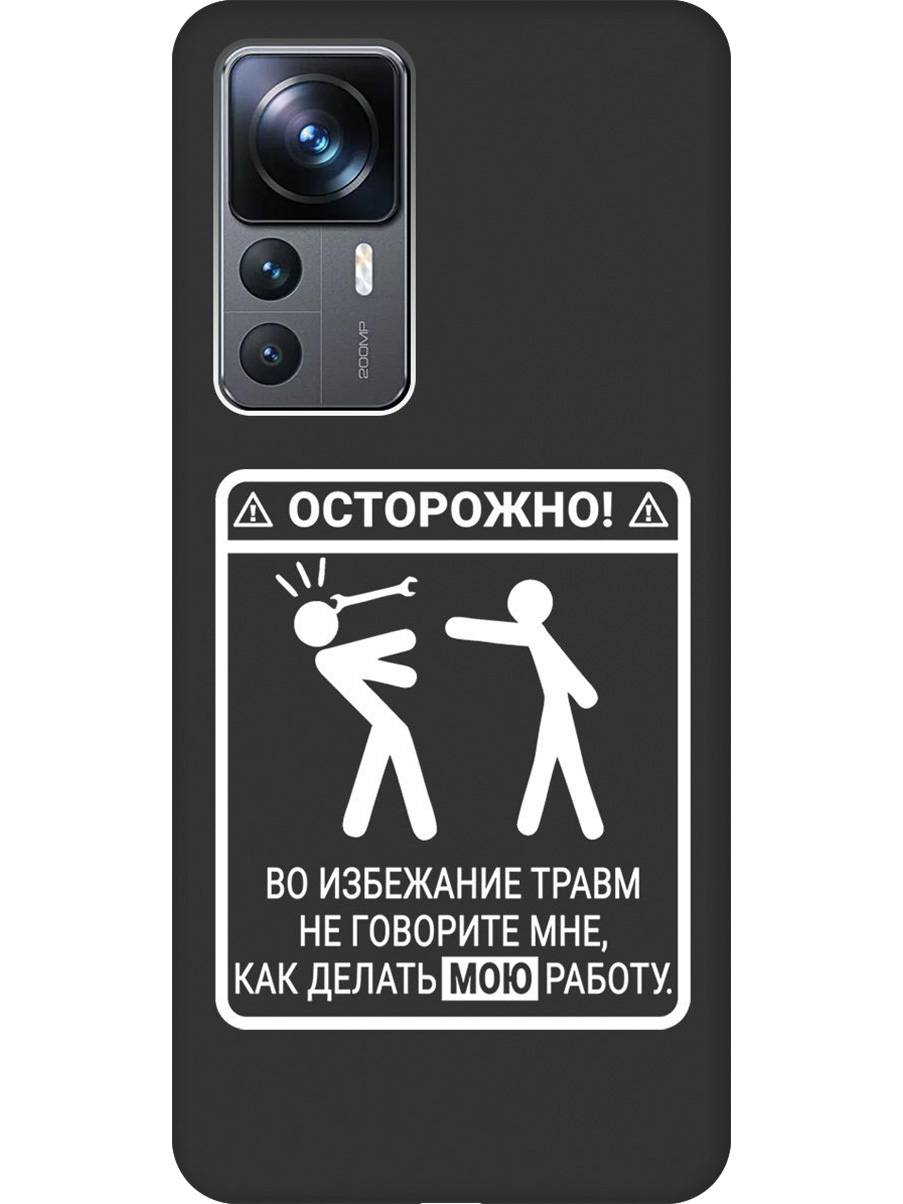 

Силиконовый чехол на Xiaomi 12T/12T Pro с принтом "Осторожно!" матовый черный, Черный;белый, 762091961