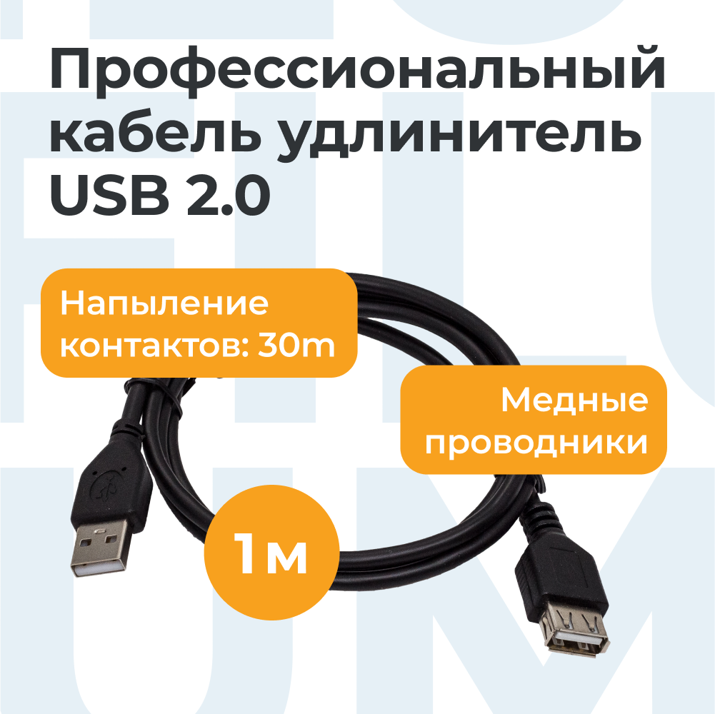 

Кабель Filum FL-CPro-U2-AM-AF-F1-1M, Черный, FL-CPro-U2-AM