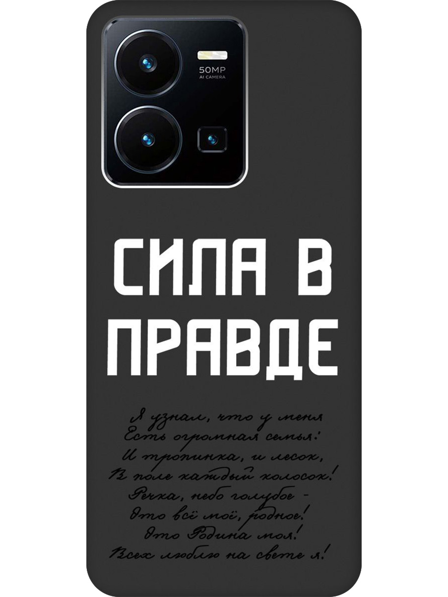 

Силиконовый чехол на Vivo Y35 с принтом "Сила в правде" матовый черный, Черный;белый, 743695081
