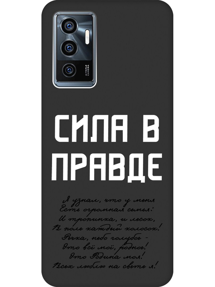 

Силиконовый чехол на Vivo V23e с принтом "Сила в правде" матовый черный, Черный;белый, 743438081