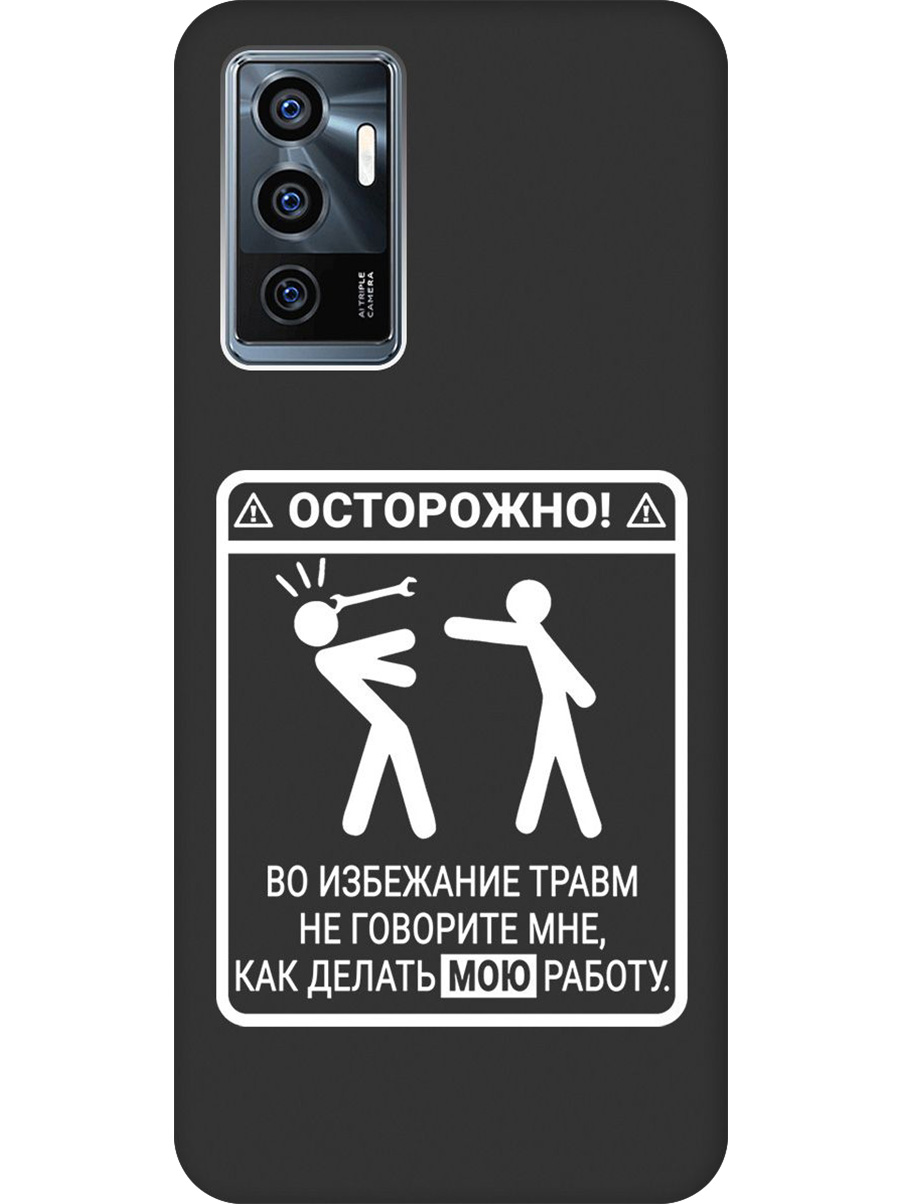 

Силиконовый чехол на Vivo V23e с принтом "Осторожно!" матовый черный, Черный;белый, 743438061